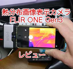 スマートフォン用 サーモグラフィカメラ FLIR ONE Gen 3
