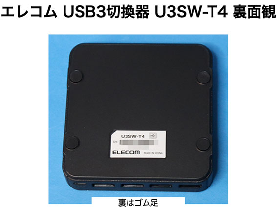 エレコム USB3.1 USB切換器 U3SW-T4　底面
