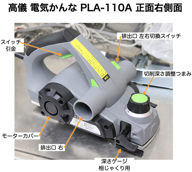 高儀 電気かんな PLA-110A