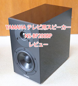 ヤマハ NS-BP200BP レビュー。テレビ用スピーカー、ペアで1万円