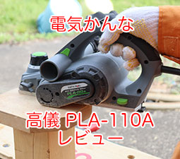 ラビアンサンテプラチナ 遠赤外線陶板足温器　定価298000円 高儀 アースマン 電気カンナ PLA-110A レビュー。82mm幅、6千円で
