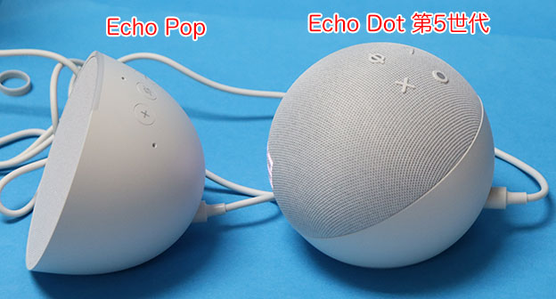 Echo Pop と Echo Dot 第5世代