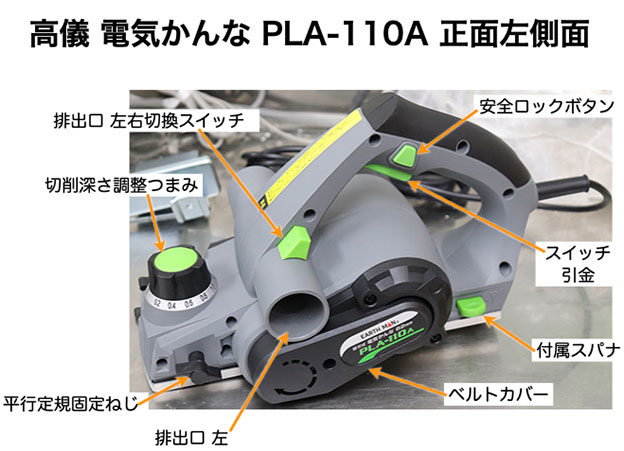 高儀 電気かんな PLA-110A
