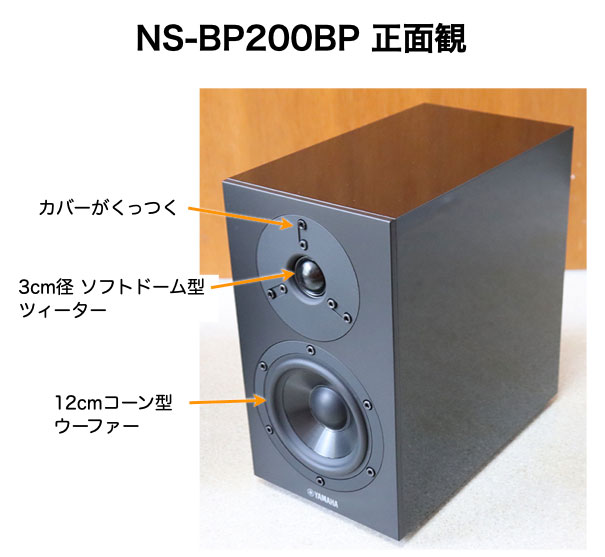 NS-BP200 正面観