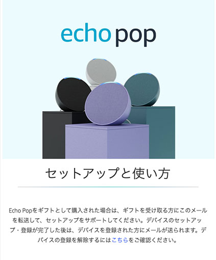 Echo Pop セットアップのメール