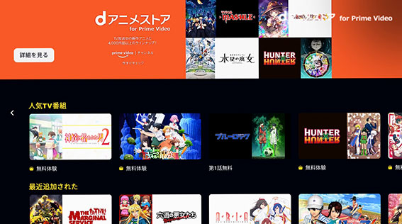 dアニメストア for prime Video