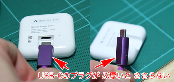 Nature Remo nano USB-C電源ポートとさしこむUSB-Cプラグのぶ厚いやつはささらない問題
