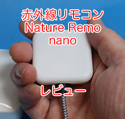 Nature Remo nano（ネイチャーリモナノ）レビュー。日本メーカー