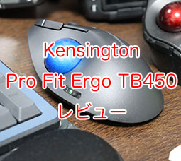 マウス・トラックボール 0163 Kensington Pro Fit Ergo TB450 Pro Fit™ Ergo TB450 トラックボール | トラックボール | Kensington