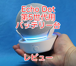 Echo Dot バッテリー台 第4 / 5世代用 E02-B レビュー。 - サンデー