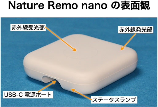 Nature Remo nano の表面観