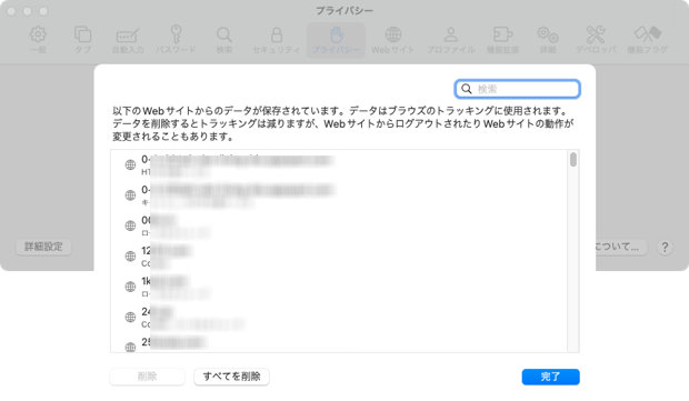 Safari プライバシー Webサイトデータ