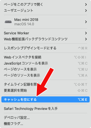 Safari のメニューバー 開発のプルダウンメニューから　キャッシュを空にする