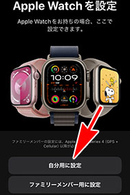 アプリ Watch Apple Watchを設定 自分用に設定