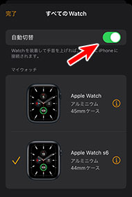 Apple Watch すべてのWatch 自動切替 オン