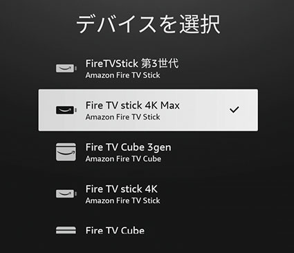 Fire TV stick 4K デバイスを選択