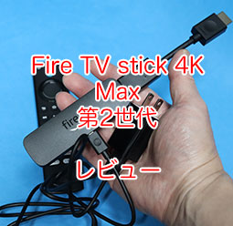 Fire TV stick 4K Max 第2世代 2023年レビュー。設定、つなぎ方