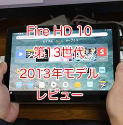 Fire HD 10 第13世代 2023年 32GB レビュー。設定 Wi-Fi 使い方