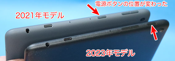 Fire HD 10 2021年モデル 2023年モデル　ボタンの位置