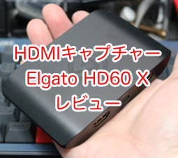 Elgato HD60 X レビュー。4K 60Hz HDR パススルーで 録画はフルHD