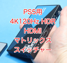 8K HDMI 2×2 Matrix Switcher レビュー。PS5 4K 120Hz HDR対応 2入力