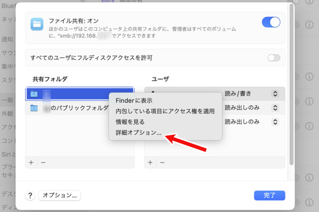 Mac システム設定 ファイル共有 共有フォルダの設定