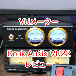 VUメーター Douk Audio VU22 レビュー。デスクトップオーディオ
