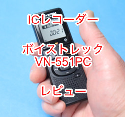 ICレコーダー ボイストレック VN-551PC レビュー。6千円で買える