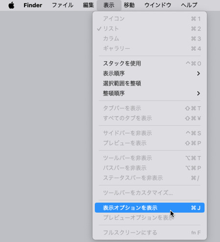 macOS Finder 表示 表示オプションを表示