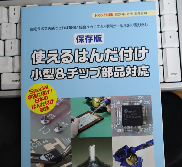 トランジスタ技術誌 2024年7月号　付録 使えるハンダ付け小型＆チップ部品対応