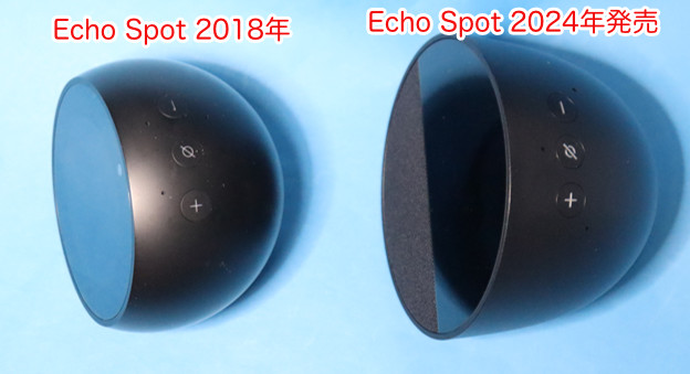 Echo Spot 2018年モデルと Echo Spot 2024年発売