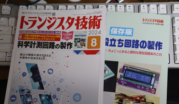 トランジスタ技術 2024年8月号