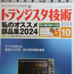 トランジスタ技術誌 2024年10月号