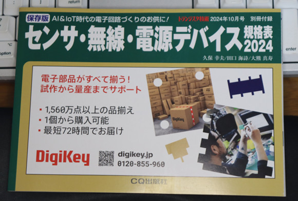 トランジスタ技術誌 2024年10月号 センサ・無線・電源デバイス 規格表 2024