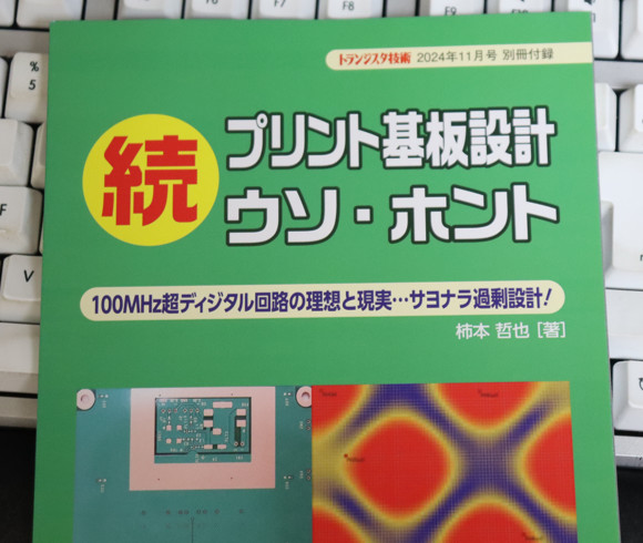 トランジスタ技術 2024年11月号別冊