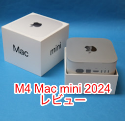 M4 Mac mini 2024 MU9D3J/A レビュー。一番安い 16GBメモリ、SSD