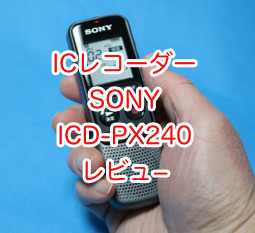 ICレコーダー SONY ICD-PX240 レビュー。6千円で買える 音声データは