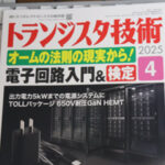 トランジスタ技術 2025年4月号