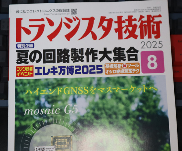 トランジスタ技術 2025年8月