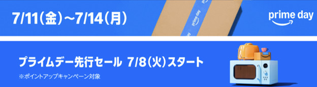Amazon プライムデー セール 2025年