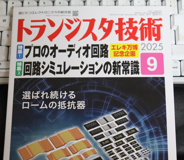 トランジスタ技術 2025年9月号