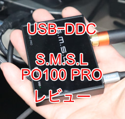 USBｰDDC SMSL PO100 PRO レビュー。ゲーム機へのつなぎ方、使い方