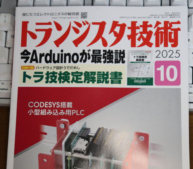 トランジスタ技術 2025年10月号