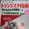 トランジスタ技術 2025年10月号