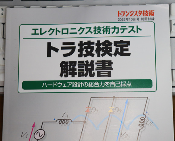 トランジスタ技術 2025年10月号　別冊
