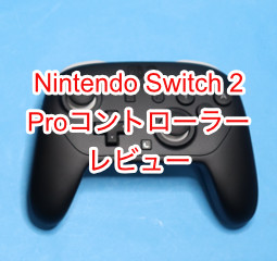 Nintendo Switch 2 Proコントローラー レビュー。旧ProコンとProコン2