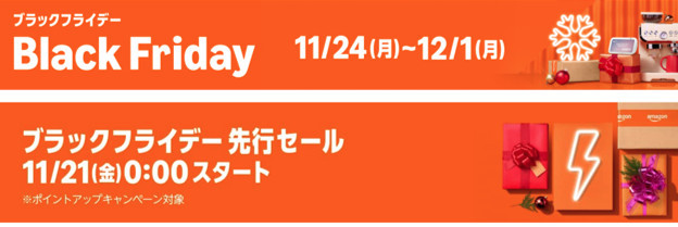 2025年Amazonブラックフライデーセール