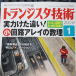 トラ技 2026年1月号