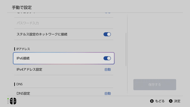 Nintendo Switch 2 設定 IPv6接続のON/OFF