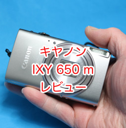 コンデジ キヤノン IXY 650 m レビュー。5万円以下で買える 日本製